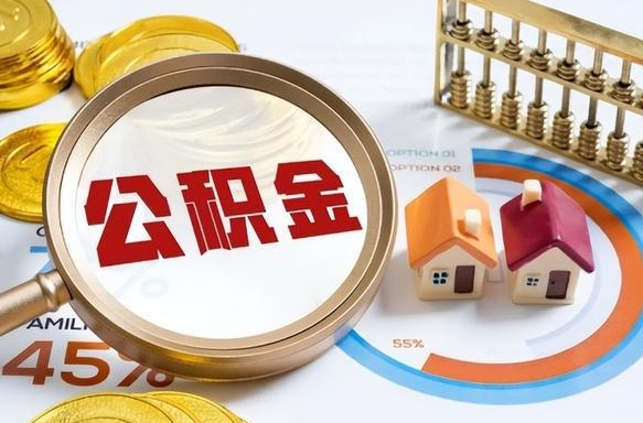 枣阳失业了可以提取全部公积金吗（失业了可以提取住房公积金吗）