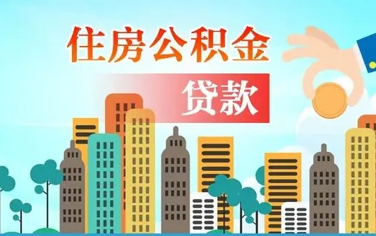 枣阳漯河商贷转公积金贷款条件（漯河市住房公积金贷款条件）